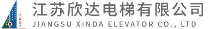 江蘇欣達(dá)電梯有限公司]